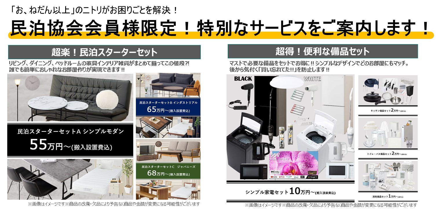 ニトリ | 一般社団法人日本民泊協会｜公式サイト